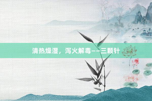 清热燥湿，泻火解毒——三颗针