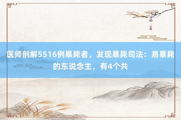 医师剖解5516例暴毙者，发现暴毙司法：易暴毙的东说念主，有4个共