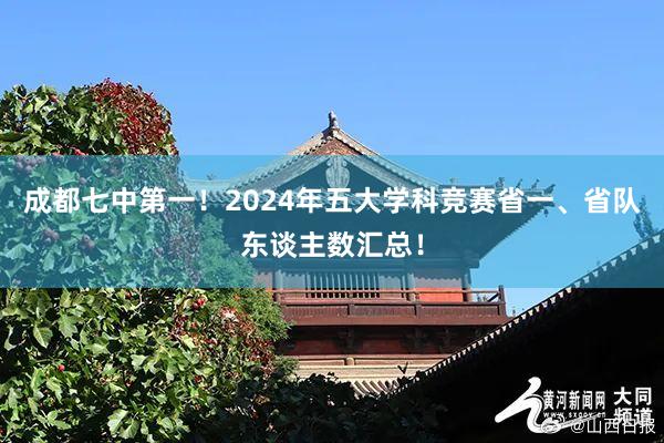 成都七中第一！2024年五大学科竞赛省一、省队东谈主数汇总！