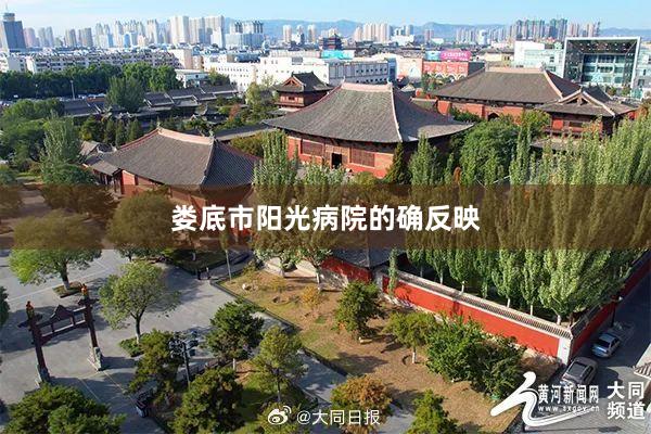 娄底市阳光病院的确反映