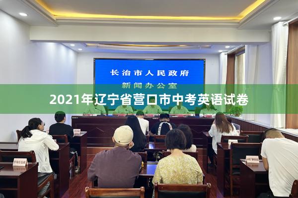 2021年辽宁省营口市中考英语试卷